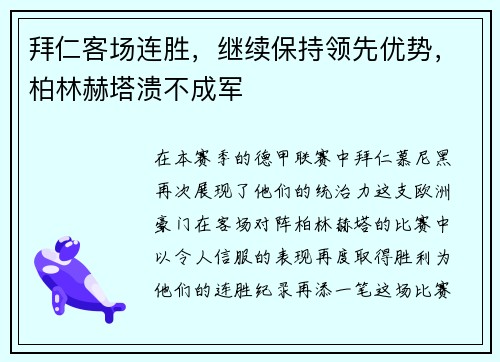 拜仁客场连胜，继续保持领先优势，柏林赫塔溃不成军