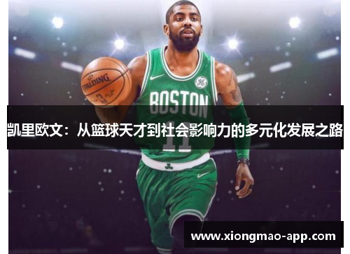 凯里欧文：从篮球天才到社会影响力的多元化发展之路
