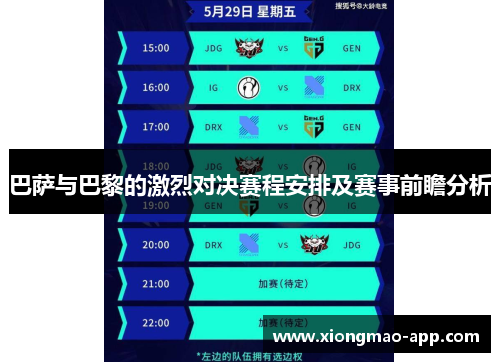 巴萨与巴黎的激烈对决赛程安排及赛事前瞻分析