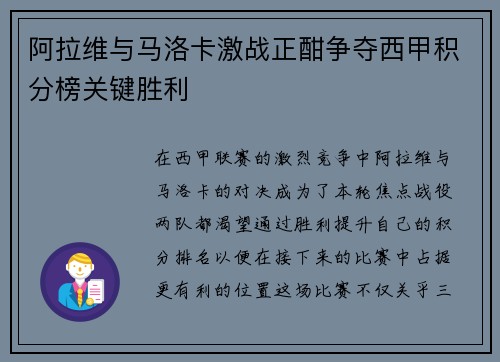 阿拉维与马洛卡激战正酣争夺西甲积分榜关键胜利